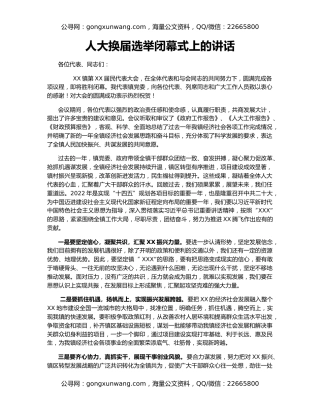 人大换届选举闭幕式上的讲话