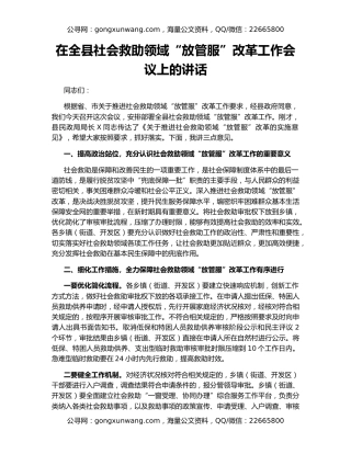 在全县社会救助领域“放管服”改革工作会议上的讲话