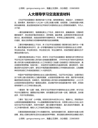 人大领导学习交流发言材料