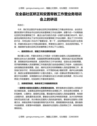在全县社区矫正和安置帮教工作暨业务培训会上的讲话