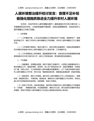 人居环境整治提升检讨发言：查摆不足补短板强化措施抓推进全力提升农村人居环境