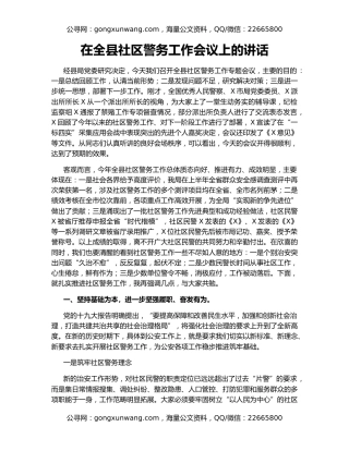 在全县社区警务工作会议上的讲话