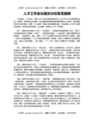 人才工作会议座谈讨论发言提纲