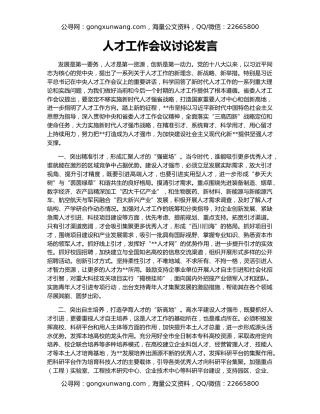 人才工作会议讨论发言