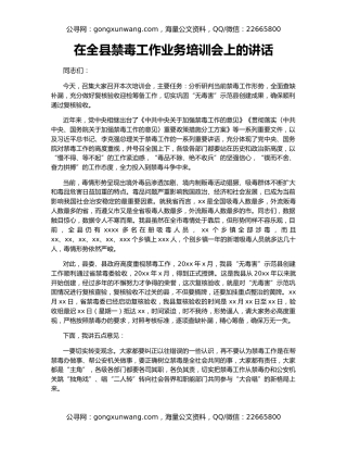 在全县禁毒工作业务培训会上的讲话