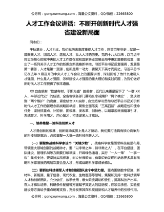 人才工作会议讲话：不断开创新时代人才强省建设新局面