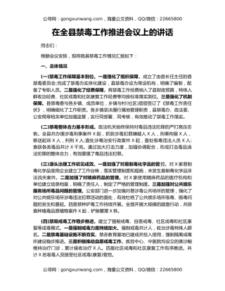 在全县禁毒工作推进会议上的讲话