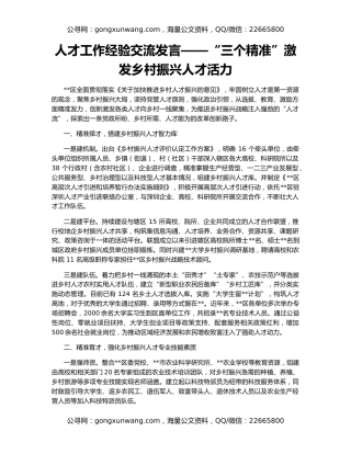 人才工作经验交流发言——“三个精准”激发乡村振兴人才活力