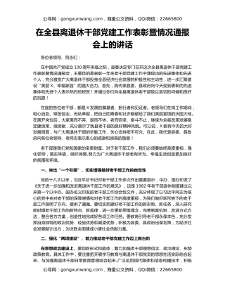 在全县离退休干部党建工作表彰暨情况通报会上的讲话