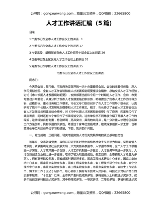 人才工作讲话汇编（5篇）