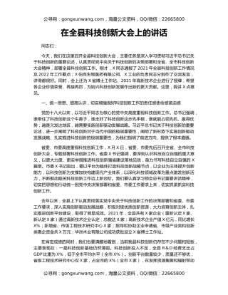 在全县科技创新大会上的讲话