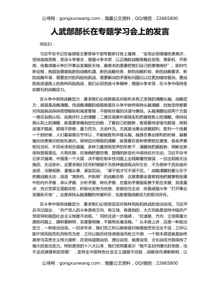 人武部部长在专题学习会上的发言