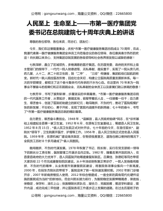 人民至上  生命至上——市第一医疗集团党委书记在总院建院七十周年庆典上的讲话