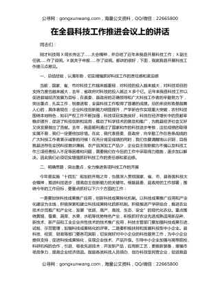 在全县科技工作推进会议上的讲话