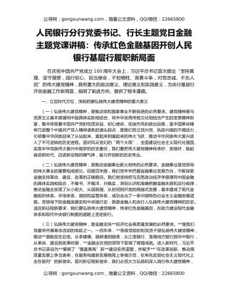 人民银行分行党委书记、行长主题党日金融主题党课讲稿：传承红色金融基因开创人民银行基层行履职新局面