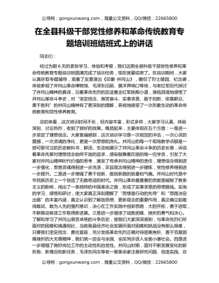 在全县科级干部党性修养和革命传统教育专题培训班结班式上的讲话