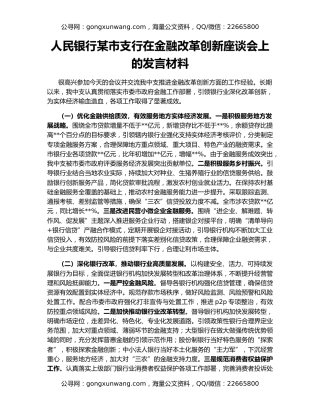 人民银行某市支行在金融改革创新座谈会上的发言材料