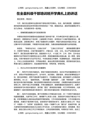 在全县科级干部培训班开学典礼上的讲话
