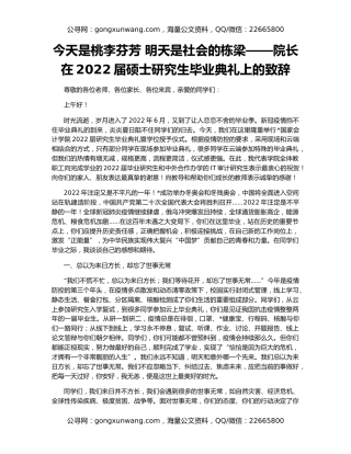 今天是桃李芬芳 明天是社会的栋梁——院长在2022届硕士研究生毕业典礼上的致辞