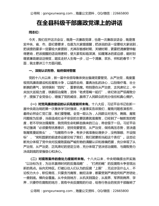 在全县科级干部廉政党课上的讲话