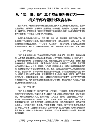 从“实、快、好”三个方面提升执行力——机关干部专题研讨发言材料