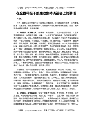 在全县科级干部廉政集体谈话会上的讲话