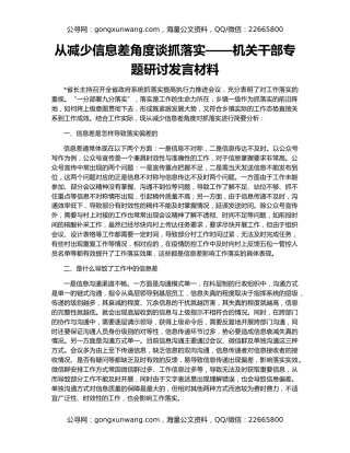 从减少信息差角度谈抓落实——机关干部专题研讨发言材料