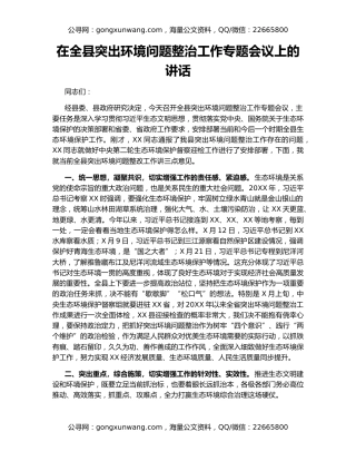 在全县突出环境问题整治工作专题会议上的讲话
