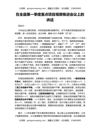 在全县第一季度重点项目观摩推进会议上的讲话