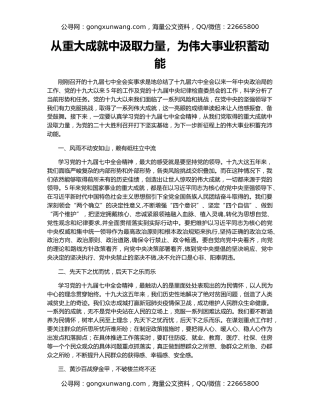 从重大成就中汲取力量，为伟大事业积蓄动能