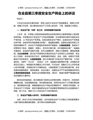 在全县第三季度安全生产例会上的讲话