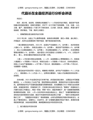 代县长在全县经济运行分析会讲话