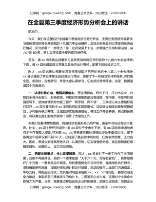 在全县第三季度经济形势分析会上的讲话