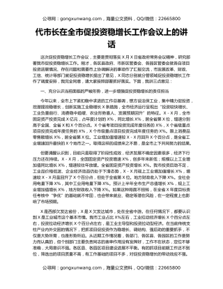 代市长在全市促投资稳增长工作会议上的讲话