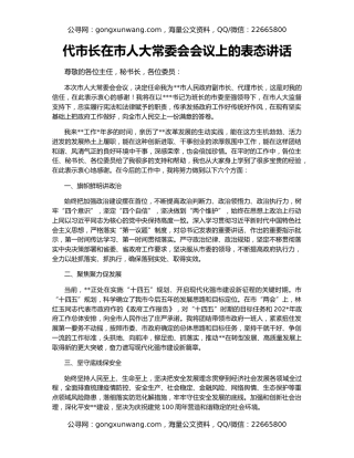 代市长在市人大常委会会议上的表态讲话