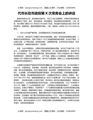 代市长在市政府第X次常务会上的讲话