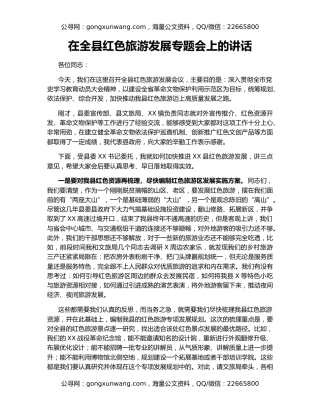 在全县红色旅游发展专题会上的讲话
