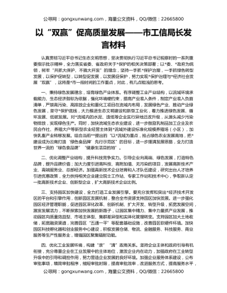 以“双赢”促高质量发展——市工信局长发言材料