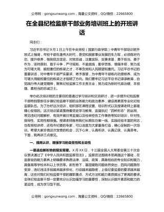 在全县纪检监察干部业务培训班上的开班讲话