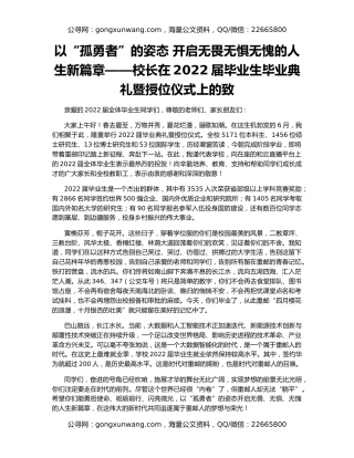 以“孤勇者”的姿态 开启无畏无惧无愧的人生新篇章——校长在2022届毕业生毕业典礼暨授位仪式上的致