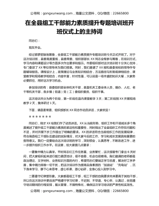 在全县组工干部能力素质提升专题培训班开班仪式上的主持词