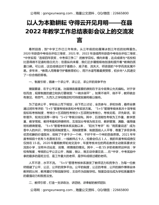 以人为本勤耕耘 守得云开见月明——在县2022年教学工作总结表彰会议上的交流发言