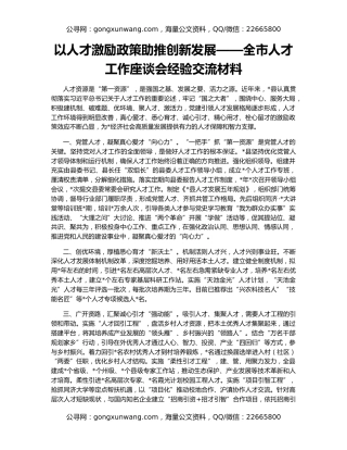 以人才激励政策助推创新发展——全市人才工作座谈会经验交流材料