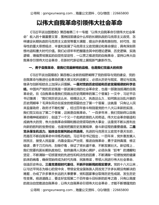 以伟大自我革命引领伟大社会革命