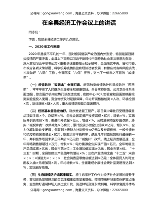 在全县经济工作会议上的讲话