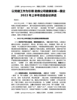 以党建工作为引领 助推公司健康发展—国企2022年上半年总结会议讲话