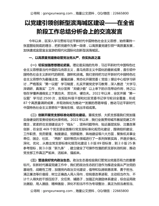 以党建引领创新型滨海城区建设——在全省阶段工作总结分析会上的交流发言