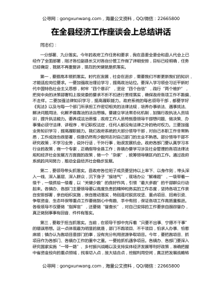 在全县经济工作座谈会上总结讲话