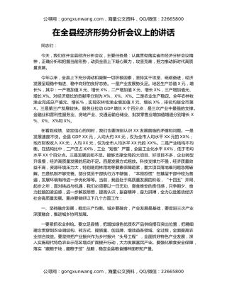 在全县经济形势分析会议上的讲话
