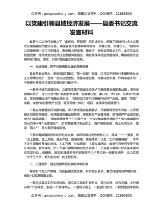 以党建引领县域经济发展——县委书记交流发言材料
